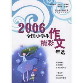 2004全国小学生精彩作文年选