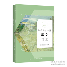 2025年中国散文精选