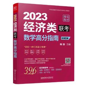 数学分册：2023管理类联考 总第21版 （专硕联考紫皮书分册系列教材，配套全书精讲视频）