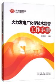 火力发电厂金属技术监督工作手册