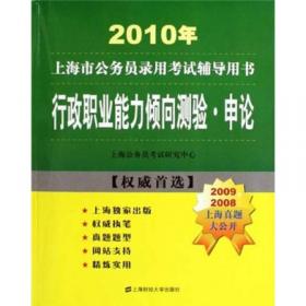 2012上海市公务员录用考试辅导用书：综合管理