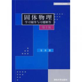 材料科学与工程系列：固体物理（第2版）