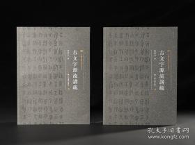 中国美术学院书法教材：古文字源流讲疏