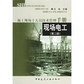 机械员 施工现场十大员技术管理手册（第3版）