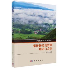中国森林可持续经营管理研究