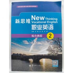 新思维口语教程1 戴炜栋 杨昆 大连理工大学出版社 9787568504867