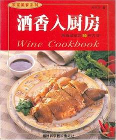 酒香入佳肴--现代人食谱