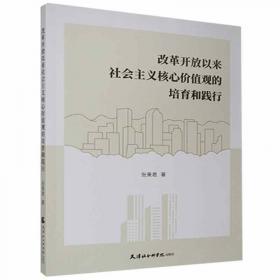 改革·创新·发展——中国特色社会主义现代化进程 21世纪高等院校公共课系列教材