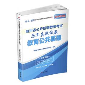 四川省公开招聘教师考试专用教材 教育公共基础