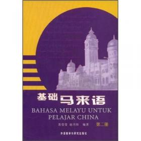 新丝路外语101:马来语