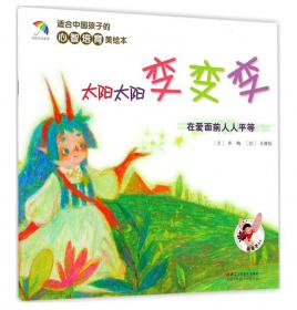 适合中国孩子的心智培育美绘本：妞妞的幸福一天