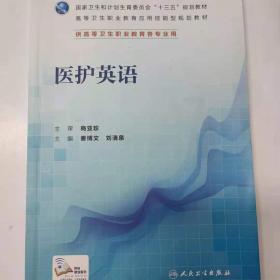 医护英语水平考试（METS）指导与训练（护理类）（第3级）