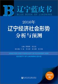 2013年辽宁经济社会形势分析与预测（2013版）