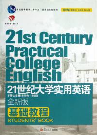 21世纪大学英语视听说教程1（S版 第2版 附光盘）