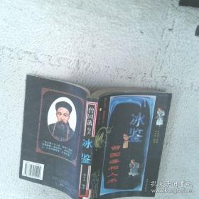 冰鉴精解详注：曾国藩相人术