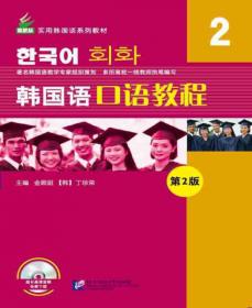 韩国语口语教程2