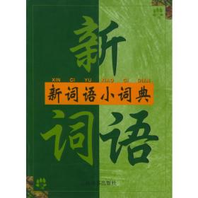 新词语的特点分析及其认知解释 : 以2006～2009年
汉语新词语为例