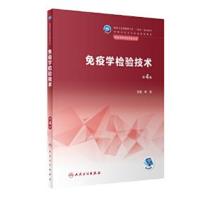 免疫学基础与病原生物学·全国中医药行业高等教育“十四五”规划教材