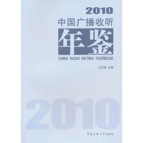 中国电视收视年鉴2010