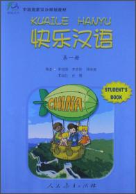 中国国家汉办规划教材：快乐汉语（第3册）