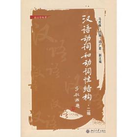 二十世纪现代汉语语法论文精选