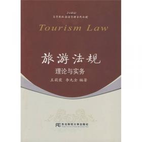 旅游法规概论(面向21世纪旅游高等教育系列教材)