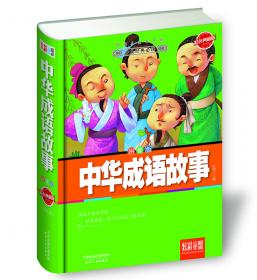 炫彩童盟：中华上下五千年（彩色典藏版）