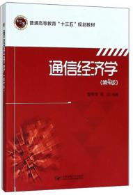 中级经济师2018教材 邮电经济专业知识与实务（中级）2018