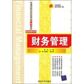 资本财务管理：面向企业新价值目标