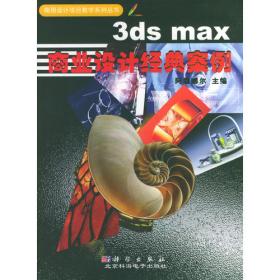 3ds max珠宝与包装设计经典案例