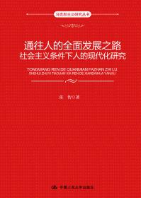 马克思主义中国化史·第四卷·1992年以来（马克思主义研究丛书）