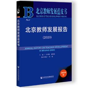 北京教育蓝皮书：北京教育发展研究报告（2021～2022）“十三五”回顾与“十四五”展望