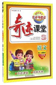 奇迹课堂：语文（二年级上册配统编教材）