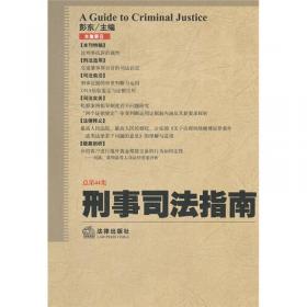 刑事司法指南（2013年第1集·总第53集）