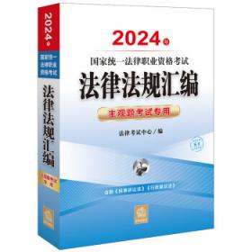 2013年国家司法考试法律法规汇编（精编教学版）（套装全3册）