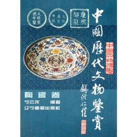 中国历代文物鉴赏