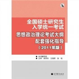 2009年硕士研究生入学考试政治理论复习指导