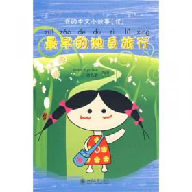北大版少儿汉语阅读系列·我的中文小故事2：两个轮子上的国家