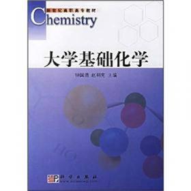 大学基础化学（第三版）