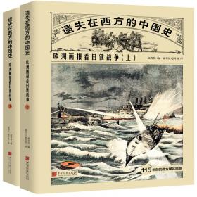 西洋镜：<远东>杂志记录的晚清1876—1878