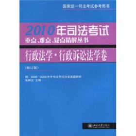 2010年司法考试重点、难点、疑点精解丛书：宪法学·法理学·法制史学卷（修订版）