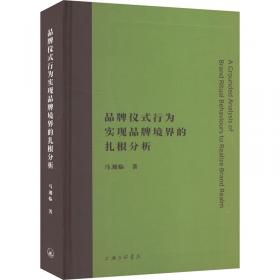 品牌原产地虚假对消费者购买意愿的影响研究