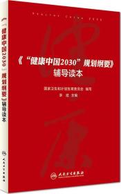 健康中国2030规划纲要辅导读本 