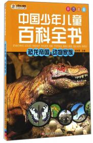 生物乐园神秘自然（最新版彩图注音版）/中国少年儿童百科全书