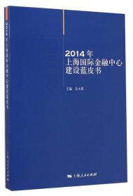 2015年上海国际金融中心建设蓝皮书