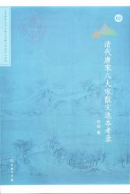 中国古代散文研究文献论丛(北京师范大学中国古代散文研究中心专刊)