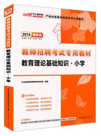 中公版·2016河南省特岗教师招聘考试专用教材：笔试一本通