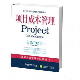 21世纪项目管理系列规划教材：项目风险管理