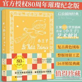 小王子-成长文库 拼音美绘本 