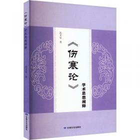 《伤寒论》方证医案选 诸病证治提要表/万友生医学丛书